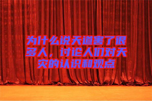 為什么說天道害了很多人，討論人們對天災的認識和觀點