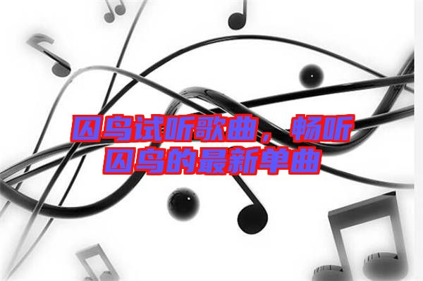 囚鳥(niǎo)試聽(tīng)歌曲，暢聽(tīng)囚鳥(niǎo)的最新單曲