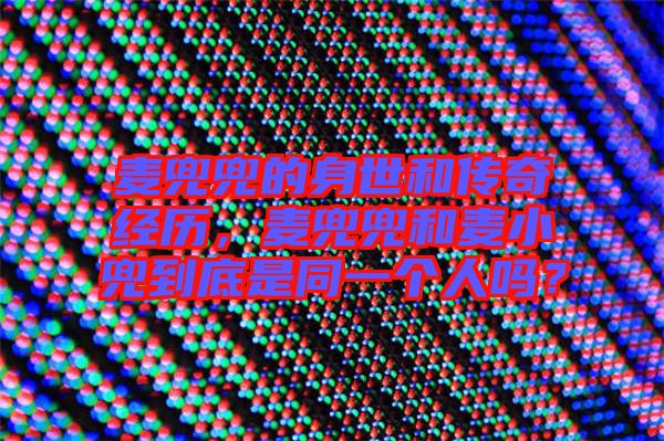 麥兜兜的身世和傳奇經(jīng)歷，麥兜兜和麥小兜到底是同一個人嗎？
