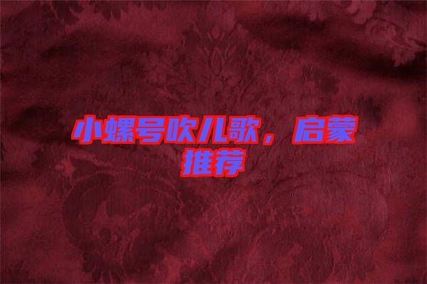 小螺號吹兒歌，啟蒙推薦
