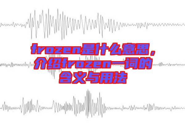 frozen是什么意思，介紹frozen一詞的含義與用法