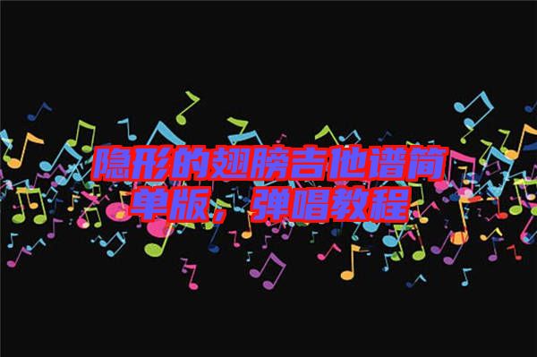 隱形的翅膀吉他譜簡(jiǎn)單版，彈唱教程