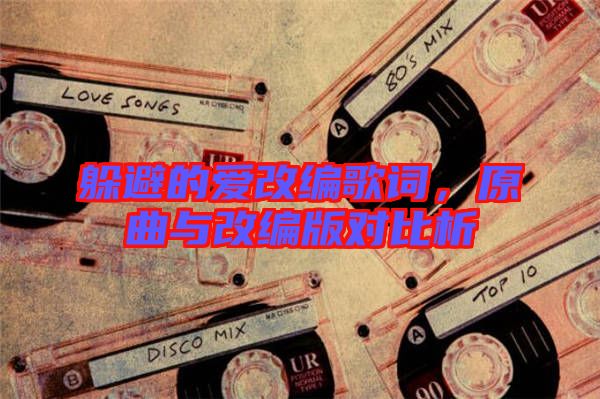 躲避的愛改編歌詞，原曲與改編版對(duì)比析
