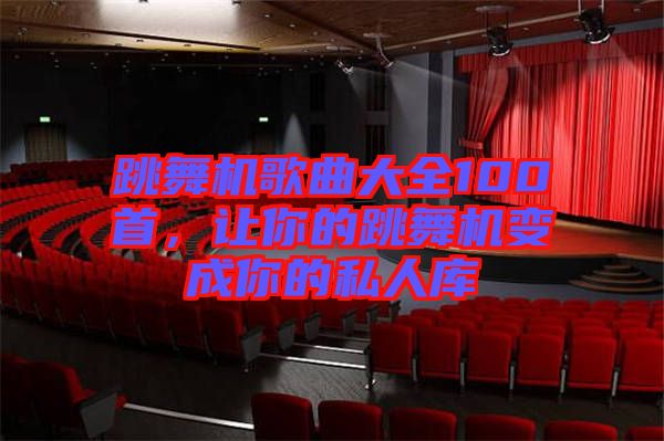 跳舞機歌曲大全100首，讓你的跳舞機變成你的私人庫
