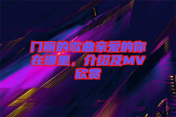 門(mén)麗的歌曲親愛(ài)的你在哪里，介紹及MV欣賞
