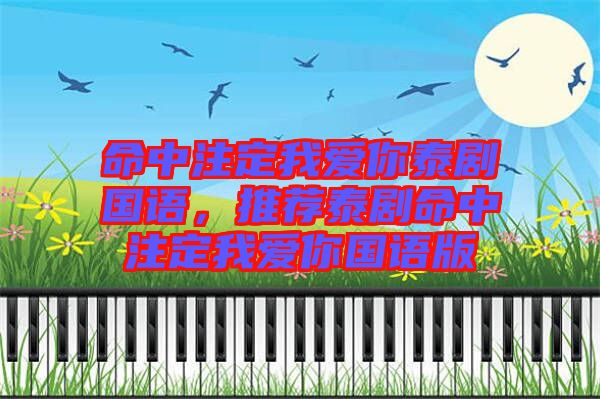 命中注定我愛你泰劇國語，推薦泰劇命中注定我愛你國語版