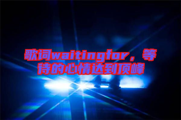 歌詞waitingfor，等待的心情達(dá)到頂峰