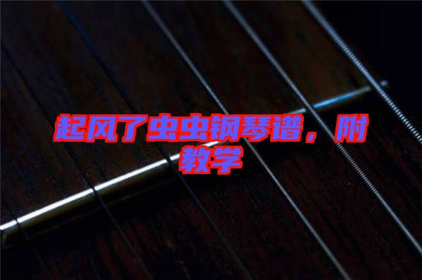 起風了蟲蟲鋼琴譜，附教學