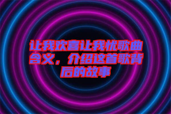 讓我歡喜讓我憂歌曲含義，介紹這首歌背后的故事