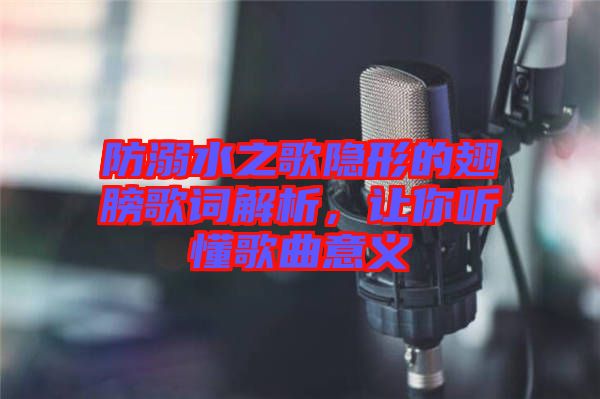 防溺水之歌隱形的翅膀歌詞解析，讓你聽懂歌曲意義