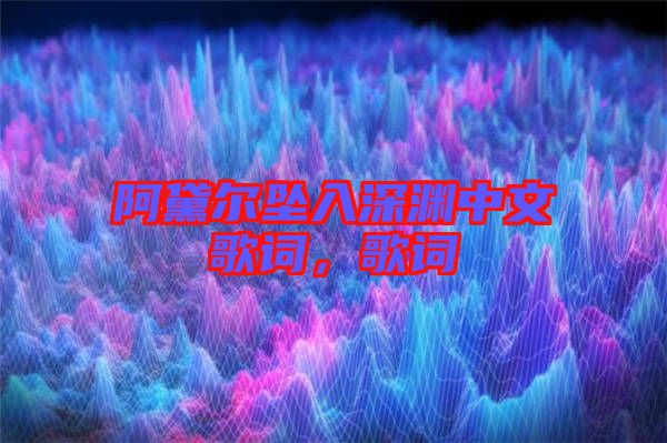 阿黛爾墜入深淵中文歌詞，歌詞