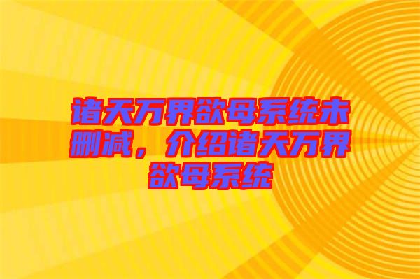 諸天萬界欲母系統(tǒng)未刪減，介紹諸天萬界欲母系統(tǒng)