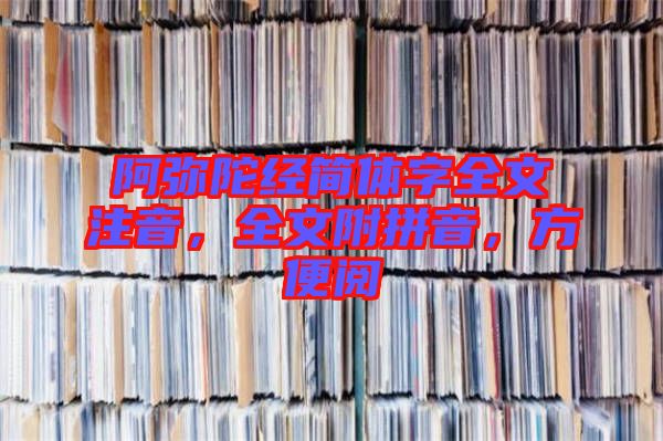阿彌陀經簡體字全文注音，全文附拼音，方便閱