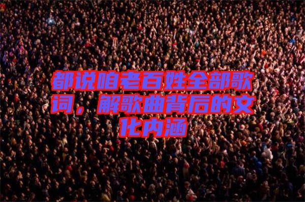 都說(shuō)咱老百姓全部歌詞，解歌曲背后的文化內(nèi)涵