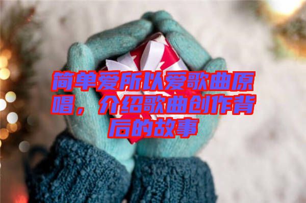 簡單愛所以愛歌曲原唱，介紹歌曲創(chuàng)作背后的故事