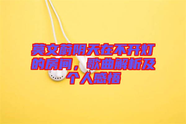莫文蔚陰天在不開燈的房間，歌曲解析及個人感悟