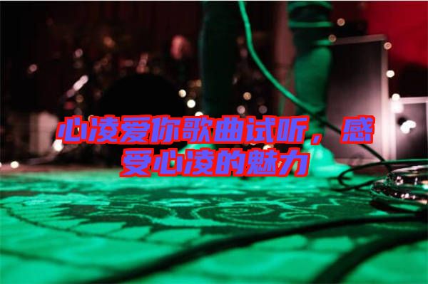 心凌愛你歌曲試聽，感受心凌的魅力