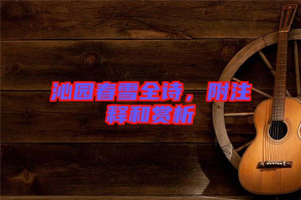 沁園春雪全詩(shī)，附注釋和賞析