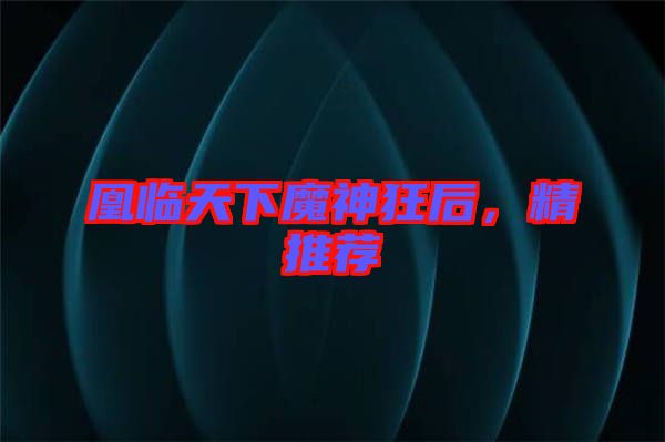 凰臨天下魔神狂后，精推薦