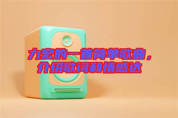 力宏的一首簡單歌曲，介紹歌詞和情感達