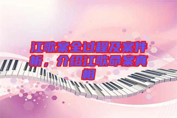 江歌案全過程及案件析，介紹江歌命案真相