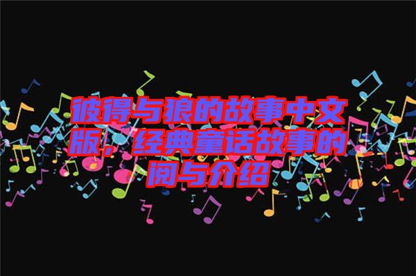 彼得與狼的故事中文版，經(jīng)典童話故事的閱與介紹