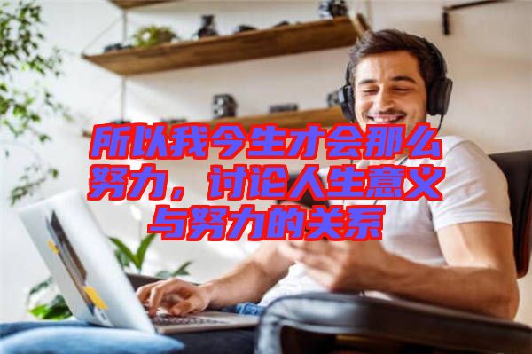 所以我今生才會那么努力，討論人生意義與努力的關系