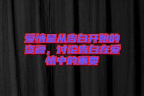 愛情是從告白開始的資源，討論告白在愛情中的重要