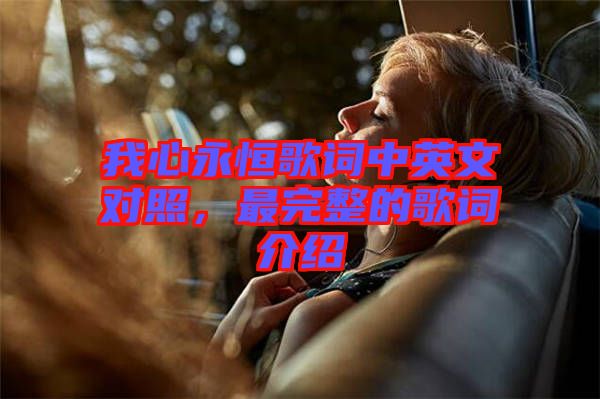 我心永恒歌詞中英文對(duì)照，最完整的歌詞介紹