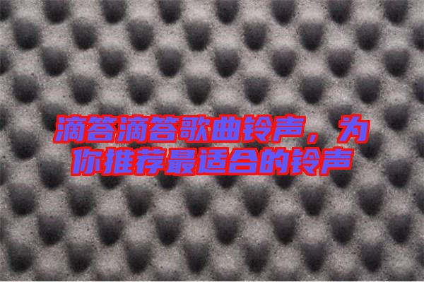 滴答滴答歌曲鈴聲，為你推薦最適合的鈴聲