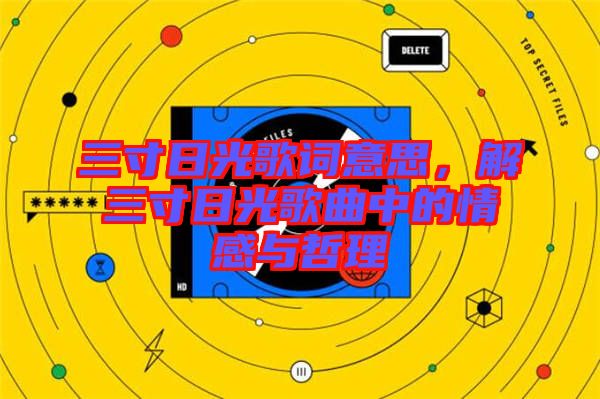 三寸日光歌詞意思，解三寸日光歌曲中的情感與哲理