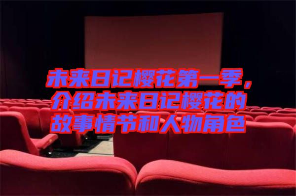 未來日記櫻花第一季，介紹未來日記櫻花的故事情節(jié)和人物角色