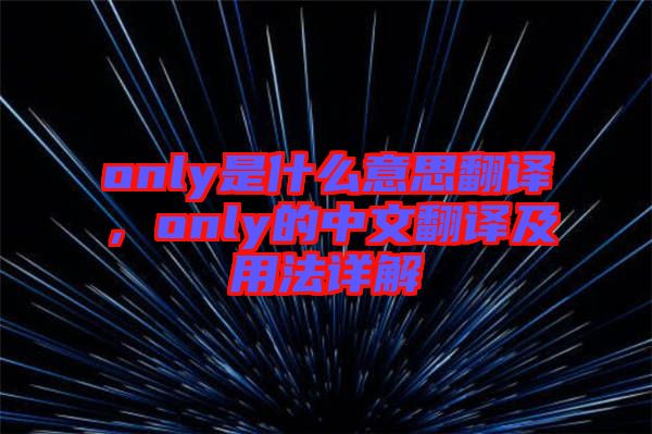 only是什么意思翻譯，only的中文翻譯及用法詳解