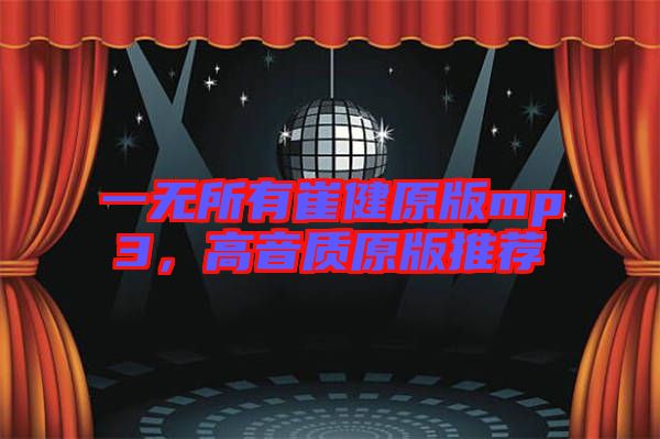 一無所有崔健原版mp3，高音質原版推薦