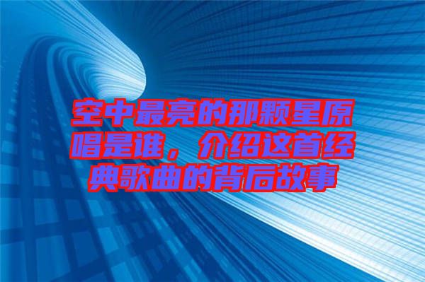 空中最亮的那顆星原唱是誰，介紹這首經典歌曲的背后故事