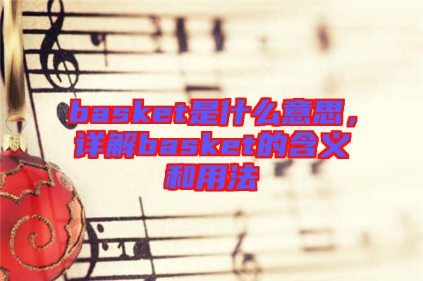 basket是什么意思，詳解basket的含義和用法