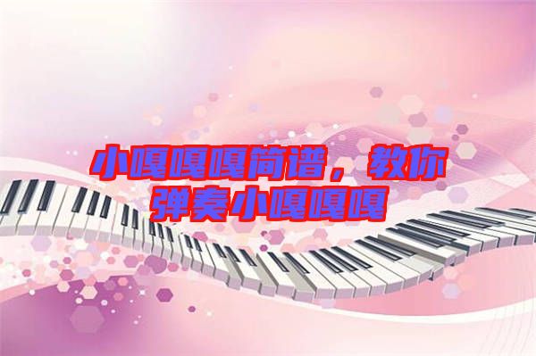 小嘎嘎嘎簡譜，教你彈奏小嘎嘎嘎