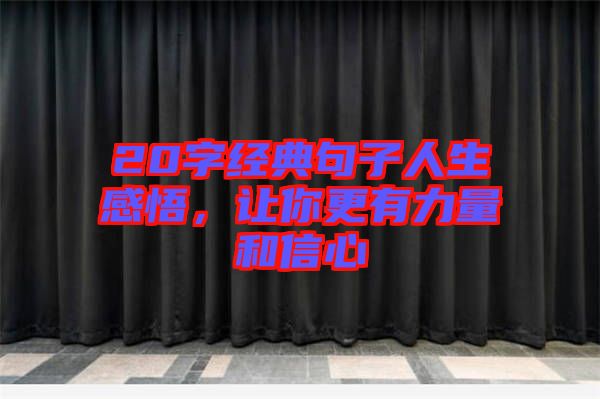 20字經(jīng)典句子人生感悟，讓你更有力量和信心