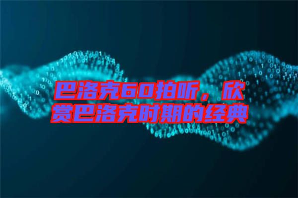 巴洛克60拍聽，欣賞巴洛克時(shí)期的經(jīng)典