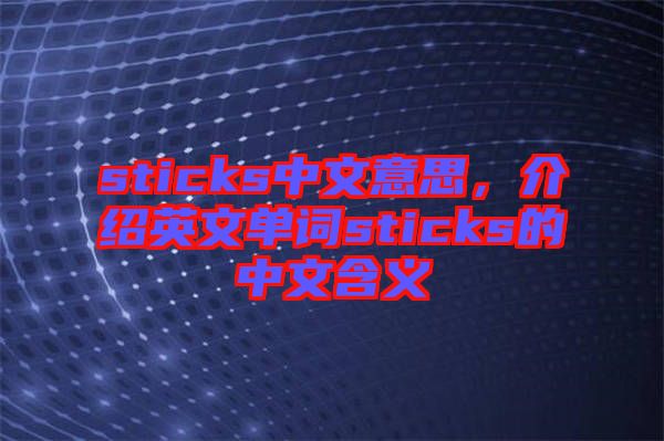 sticks中文意思，介紹英文單詞sticks的中文含義