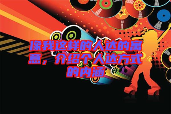 像我這樣的人達(dá)的寓意，介紹個(gè)人達(dá)方式的內(nèi)涵