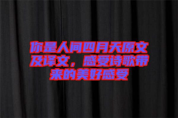 你是人間四月天原文及譯文，感受詩歌帶來的美好感受