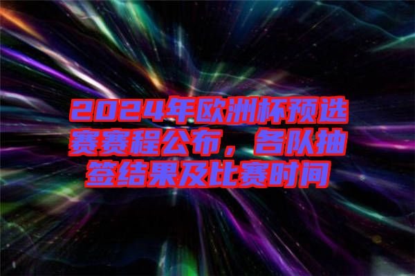 2024年歐洲杯預(yù)選賽賽程公布，各隊(duì)抽簽結(jié)果及比賽時(shí)間