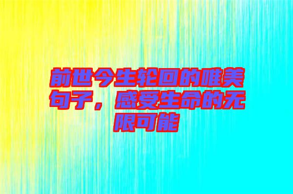前世今生輪回的唯美句子，感受生命的無限可能