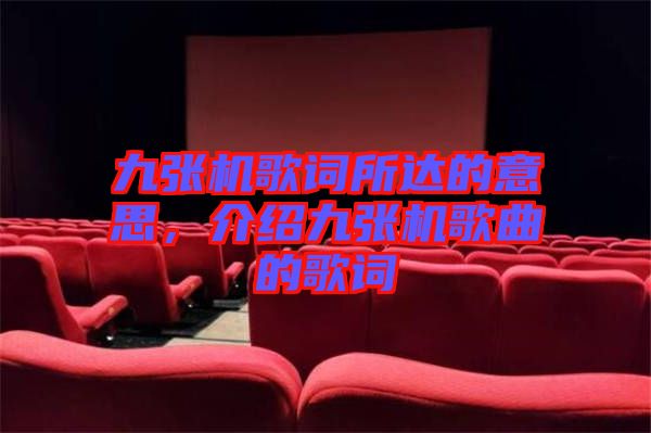 九張機歌詞所達的意思，介紹九張機歌曲的歌詞