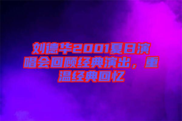 劉德華2001夏日演唱會回顧經典演出，重溫經典回憶