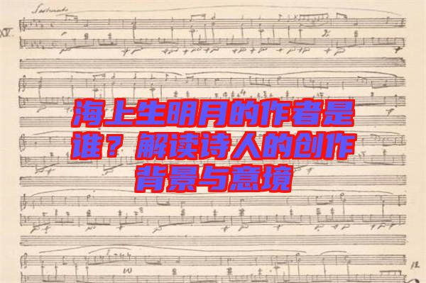 海上生明月的作者是誰(shuí)？解讀詩(shī)人的創(chuàng)作背景與意境