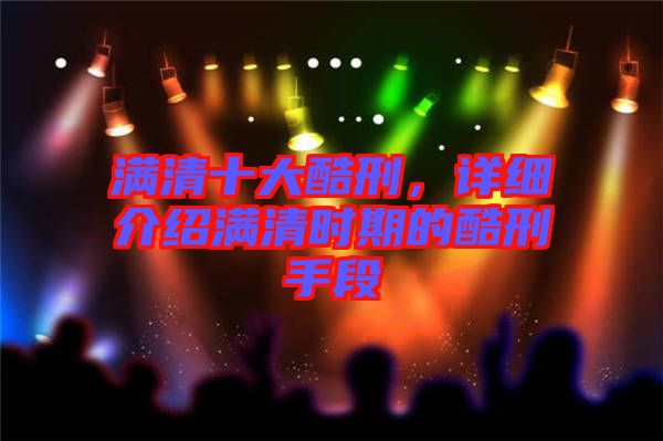 滿清十大酷刑，詳細(xì)介紹滿清時(shí)期的酷刑手段