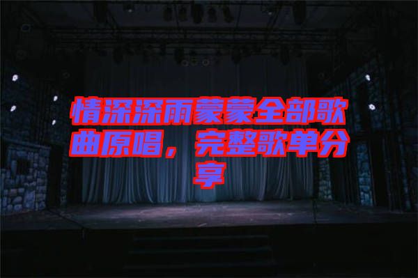 情深深雨蒙蒙全部歌曲原唱，完整歌單分享