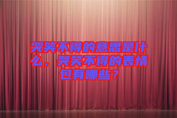 哭笑不得的意思是什么，哭笑不得的表情包有哪些？
